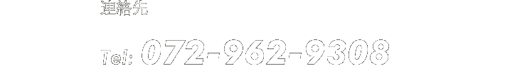 Tel: 072-962-9308